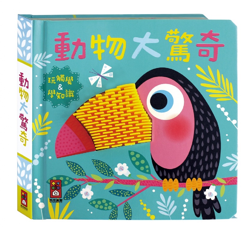 動物大驚奇：觸摸認知書